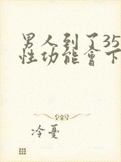 男人到了35岁性功能会下降吗