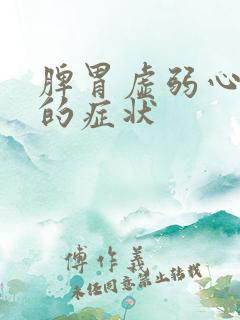 脾胃虚弱心火旺的症状