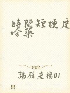 时间短硬度差吃啥药