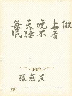 每天晚上做梦失眠睡不着