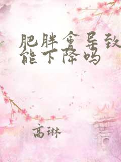 肥胖会导致性功能下降吗