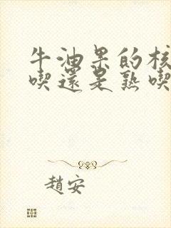 牛油果的核是生吃还是熟吃