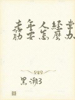 老年人经常腿抽筋要怎么办