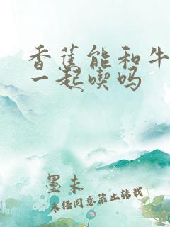 香蕉能和牛油果一起吃吗