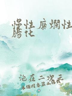 慢性糜烂性胃炎肠化