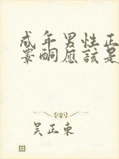 成年男性正常的睾酮应该是多少