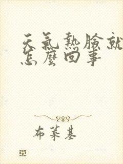 天气热脸就发痒怎么回事