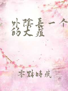 外阴长一个硬硬的大痘