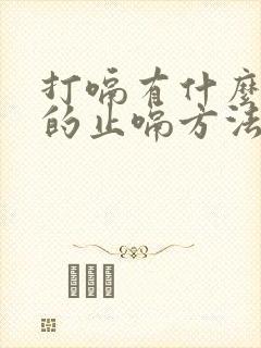 打嗝有什么快速的止嗝方法