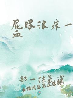 屁眼很痒一擦有血