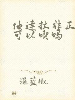 他达拉非正常人可以吃吗