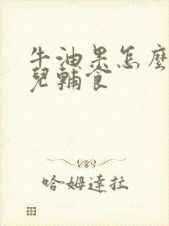 牛油果怎么做婴儿辅食