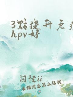 3点提升免疫力hpv好