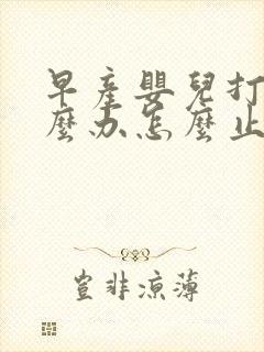 早产婴儿打嗝怎么办怎么止嗝