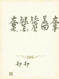 左腿膝盖左侧疼是怎么回事