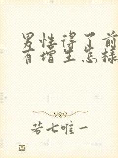 男性得了前列腺有增生怎样治管用