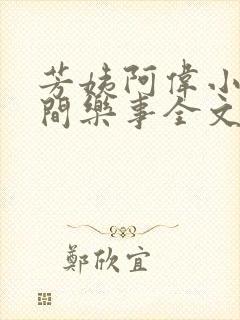 芳姨阿伟小说人间乐事全文阅读