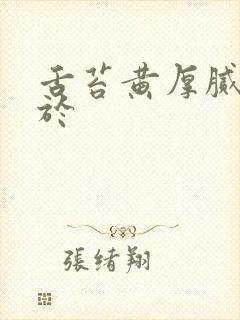 舌苔黄厚腻多见于