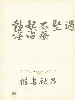 勃起不坚过度手淫治疗