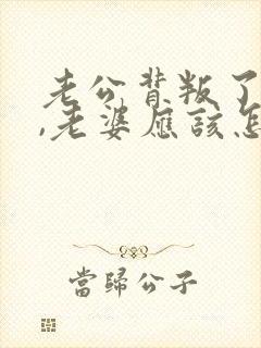 老公背叛了老婆,老婆应该怎么办