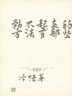 勃不起来的治疗方法有那些