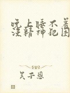 晚上睡不着白天没精神犯困