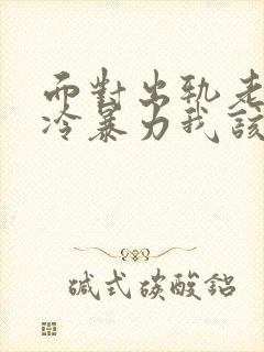 面对出轨老公的冷暴力我该怎么办