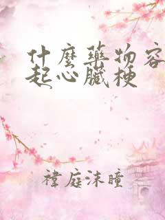 什么药物容易引起心脏梗