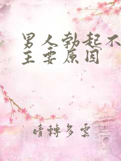 男人勃起不坚的主要原因