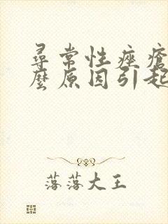 寻常性痤疮是什么原因引起的