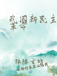 我国新民主主义革命