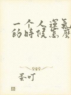 一个人运气很差的时候怎么办