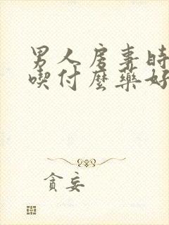 男人房事时间短吃付么药好