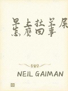 早上拉羊屎便是怎么回事