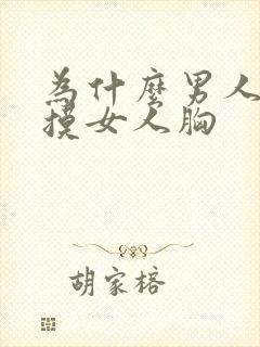 为什么男人喜欢摸女人胸