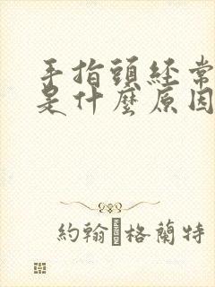 手指头经常掉皮是什么原因?