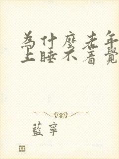 为什么老年人晚上睡不着觉