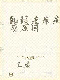 乳头老痒痒是什么原因