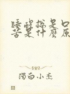 睡醒总是口干口苦是什么原因