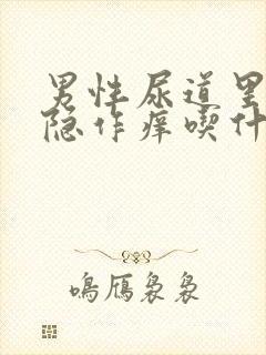 男性尿道里面隐隐作痒吃什么药