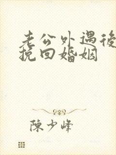 老公外遇后如何挽回婚姻