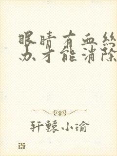 眼睛有血丝怎么办才能消除