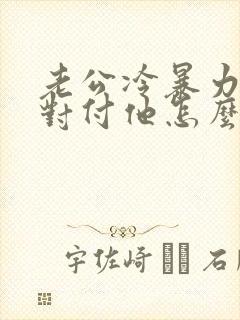 老公冷暴力怎么对付他怎么发发朋友圈