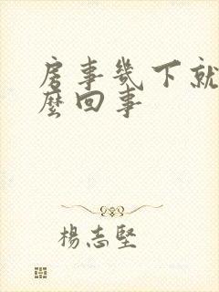 房事几下就软怎么回事