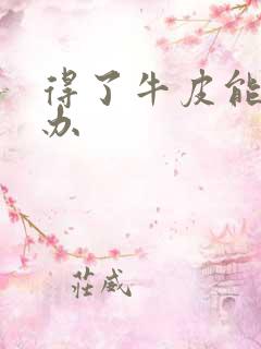 得了牛皮能怎么办