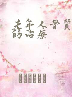 老年人骨质疏松的治疗