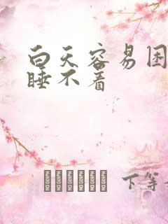 白天容易困晚上睡不着