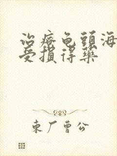 治疗龟头海绵体受损得药