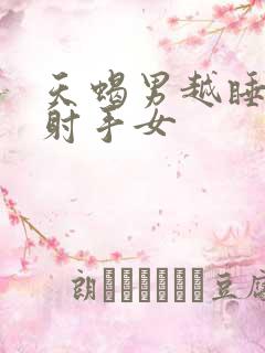 天蝎男越睡越爱射手女