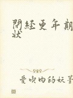 闭经更年期的症状